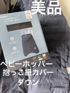 2/14迄ベビーホッパーマルチウインターカバー　ダウンネイビー防寒抱っこ紐カバー