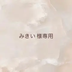 みきい 様専用