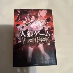 人狼ゲーム PRISON BREAK 川上亮
