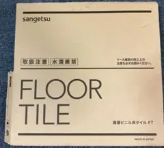 hyva様専用　未使用品　サンゲツ　フロアータイル　IS-2017 18枚入り