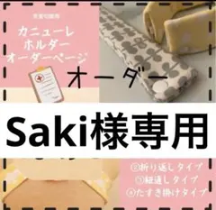 Sakiさま専用