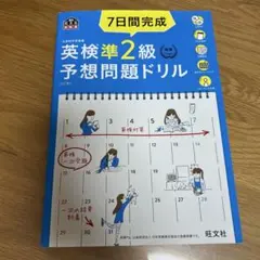 7日間完成英検準2級予想問題ドリル : 文部科学省後援