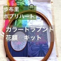 歩布里⚫︎ポプリハート⚫︎カラー トラプントの花額⚫︎キット⚫︎オーバル刺繍枠⚫︎キルト