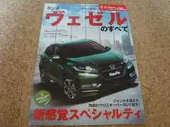 ヴェゼルのすべて