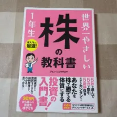 世界一やさしい株の教科書1年生 : 再入門にも最適!