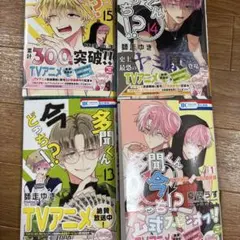 【新品未読品】多聞くん今どっち！？・F/ACE オフステージ 4冊セット ①