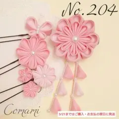 つまみ細工　髪飾り　七五三　成人式　結婚式　卒業式　袴　節句　【No.204】