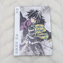 鬼滅の刃 柱展　冨岡義勇　柱札・こだわりカード・名言カード　特典 ノベルティ