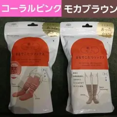 【新品未開封】まるでこたつソックス コーラルピンク & モカブラウン