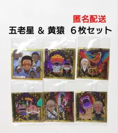 【ワンピース】大海賊シールウエハースLOG.13　 五老星＆黄猿　６枚セット