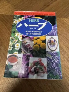 ハーブ : 楽しみ方・利用の仕方・育て方・基礎知識