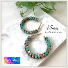 45mm★ターコイズ＆ブラウンベージュ太編みフープピアス★サージカル★数量限定★