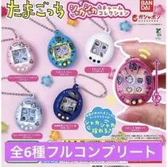 たまごっち シャカシャカチャームコレクション コンプリートセット 全6種