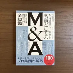 日本初のM&A専業ファームが書いた 教養としてのM&A