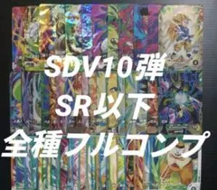 ドラゴンボールスーパーダイバーズ　10弾　SR以下コンプセット　sdv10