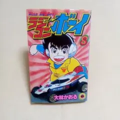 ラジコンボーイ 8巻 初版大林かおる 小学館 てんとう虫コミックス