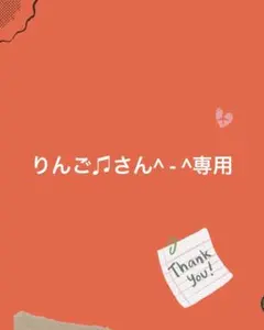 りんご♫さん^ - ^専用