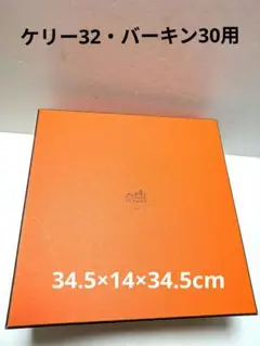 エルメス　オレンジボックス　バーキン40 空箱　正規品 エルメスオレンジボックスバーキン40 空箱正規品