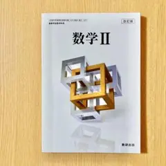 数学II 数学2 数研出版 改訂版　高校数学/教科書