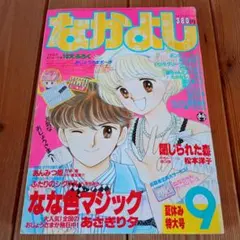 昭和 なかよし 1986年 あさぎり夕 松本洋子 原ちえこ たかなししずえ　雑誌のサムネイル