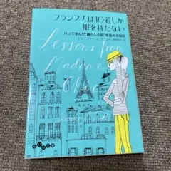 フランス人は10着しか服を持たない パリで学んだ"暮らしの質"を高める秘訣