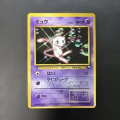 ポケモンカード旧裏　ミュウ　次世代ワールドホビーフェア 光沢あり　8d2 ポケモンカード旧裏 ミュウ 次世代ワールドホビーフェア 光沢あり 8d2