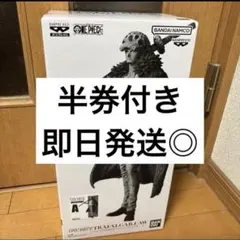 バンプレくじ　ロー　A賞　ワンピース　フィギュア　半券付き