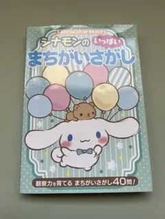 Sanrio charactersシナモンのいっぱいまちがいさがし : 観察力…