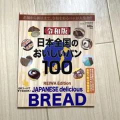 令和版 日本全国のおいしいパン100