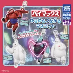 ベイマックス ゆらゆらつながるマスコット １つ！！