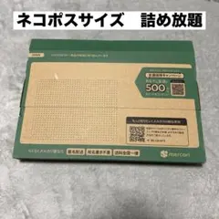 ネコポスサイズ　詰め放題