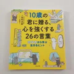 【USED】10歳の君に贈る、心を強くする26の言葉 哲学者から学ぶ生きるヒント