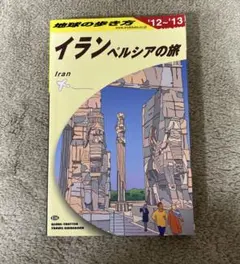 イラン ペルシアの旅 テヘラン 地球の歩き方(2012～2013年版) - メルカリ