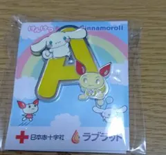 シナモロール 日本赤十字社 献血 ピンバッジ Aのサムネイル