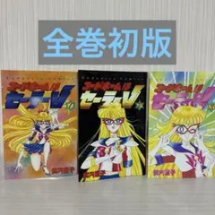 ☆ コードネームはセーラーV 新装版 初版本 ☆ - メルカリ