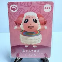 【住民】どうぶつの森 amiiboカード 427 ちゃちゃまる アミーボ あつ森