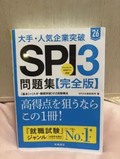 大手・人気企業突破SPI3問題集《完全版》 '26