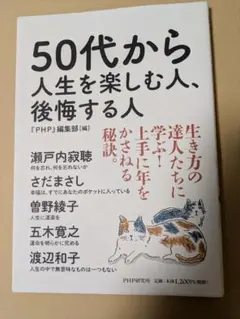 50代から人生を楽しむ人、後悔する人