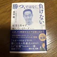 勝つ、ではなく、負けない。 結果を出せず、悩んでいるリーダーへ