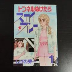 【初版】トンネルをぬけたらスカイブルー 1巻 しげの秀一【匿名配送】
