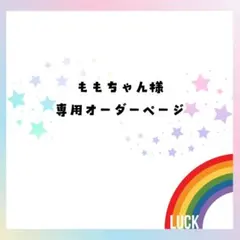 ももちゃん様専用オーダーページ
