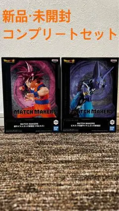 ドラゴンボール MATCH MAKERS 超サイヤ人ゴッド孫悟空とビルス セット