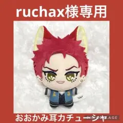 【ruchax様専用】ちびぐるみ おおかみ耳カチューシャ（ヒプノシスマイク）