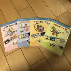 ぷらいまりー DVD 1〜4巻セット