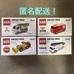 トミカ キャンペーントミカ アサヒ飲料 4種セットのサムネイル