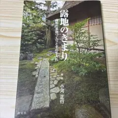 露地のきまり : 植熊の茶庭づくりとその手入れ