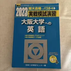 2023 実戦模試演習 大阪大学への英語