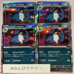 ロケット団のドンカラス　4枚　pci704