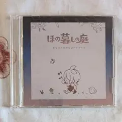 り*ん様 ほの暮しの庭 オリジナルサウンドトラック CD - メルカリ