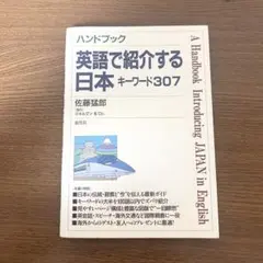 英語で紹介する日本キーワード307